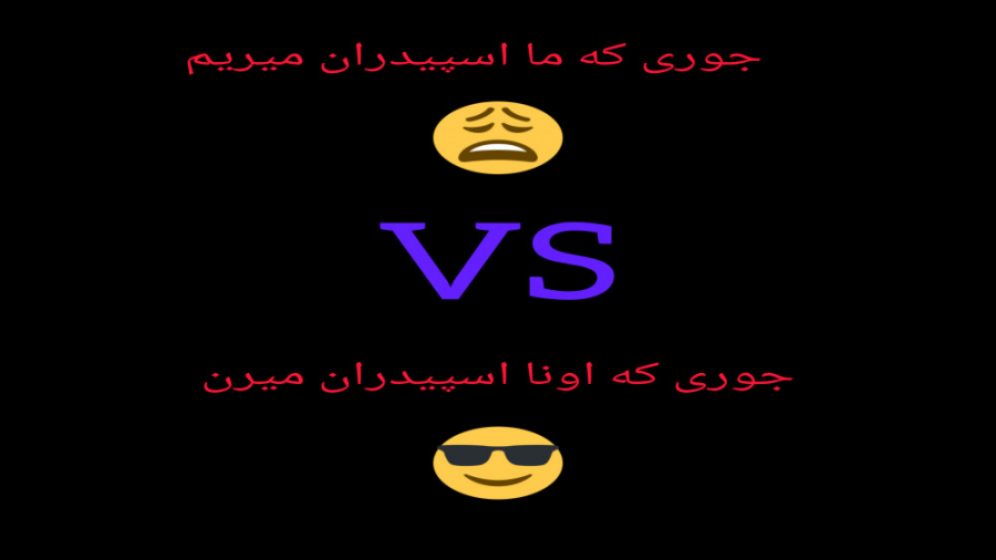 جوری که ما اسپیدران میریم VS جوری که اونا میرن !