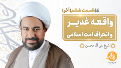 واقعه غدیر و انحراف امت اسلامی (قسمت آخر) واقعه غدیر و انحراف امت اسلامی (قسمت آخر)