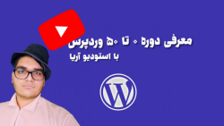 معرفی دوره ۰ تا ۵۰ وردپرس-استو...