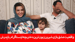 واقعیت عشق بازی شیرین زبون تری...