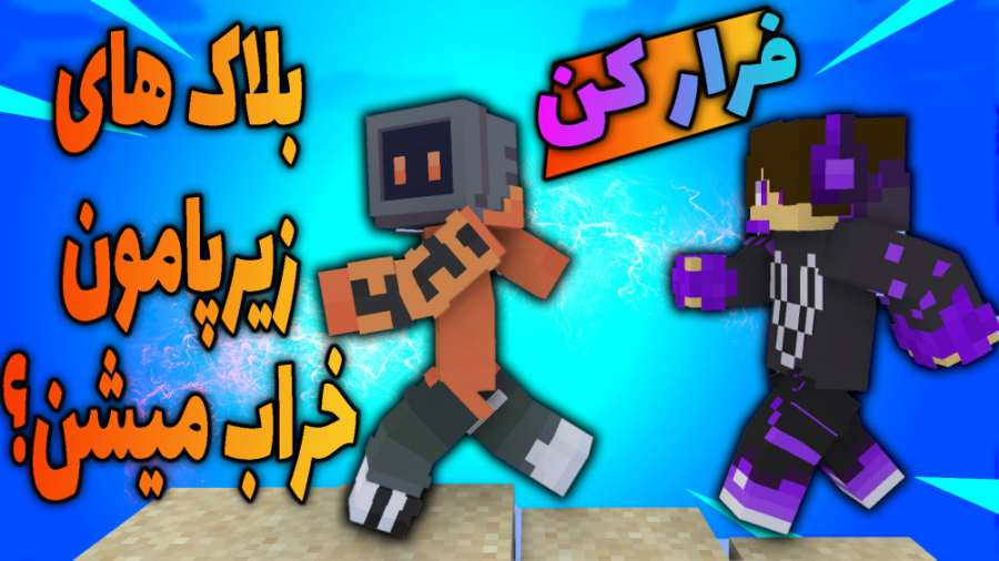 فرار از تی ان تی ها در || ماینکرافت ماین کرافت ماین کرفت Minecraft