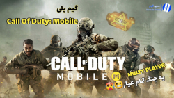 گیم پلی Call of Duty: Mobile بخش MultyPlayer | ویکتوری رو گرفتم!!