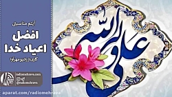 دکلمه شعر افضل اعیاد خدا | رادیو مهرآوا