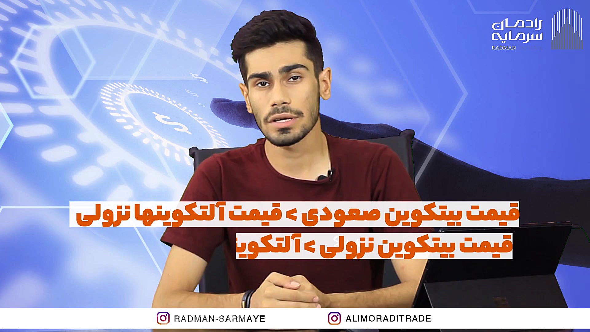 آموزش , دامیننس , بیت , کوین , ریزش , تحلیل , ویدیو , نحوه , مواجهه , میدهیم
علی , مرادی , جوانان , فعال , عرصه , رمز , ارز , صفر , صد , رو , برامون , بازگو , میکنه , بورس , رادمان , سرمایه