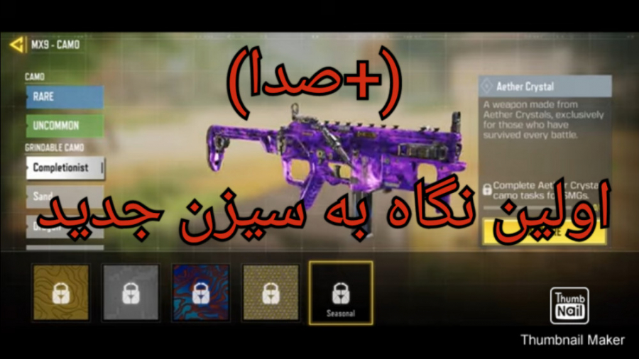 بهترین سیزن!! کالاف دیوتی موبایل / امین اینفرنو call of duty mobile