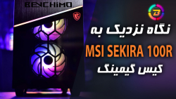 نگاهی به برترین کیس گیمینگ ام اس آی / MSI MPG SEKIRA 100R