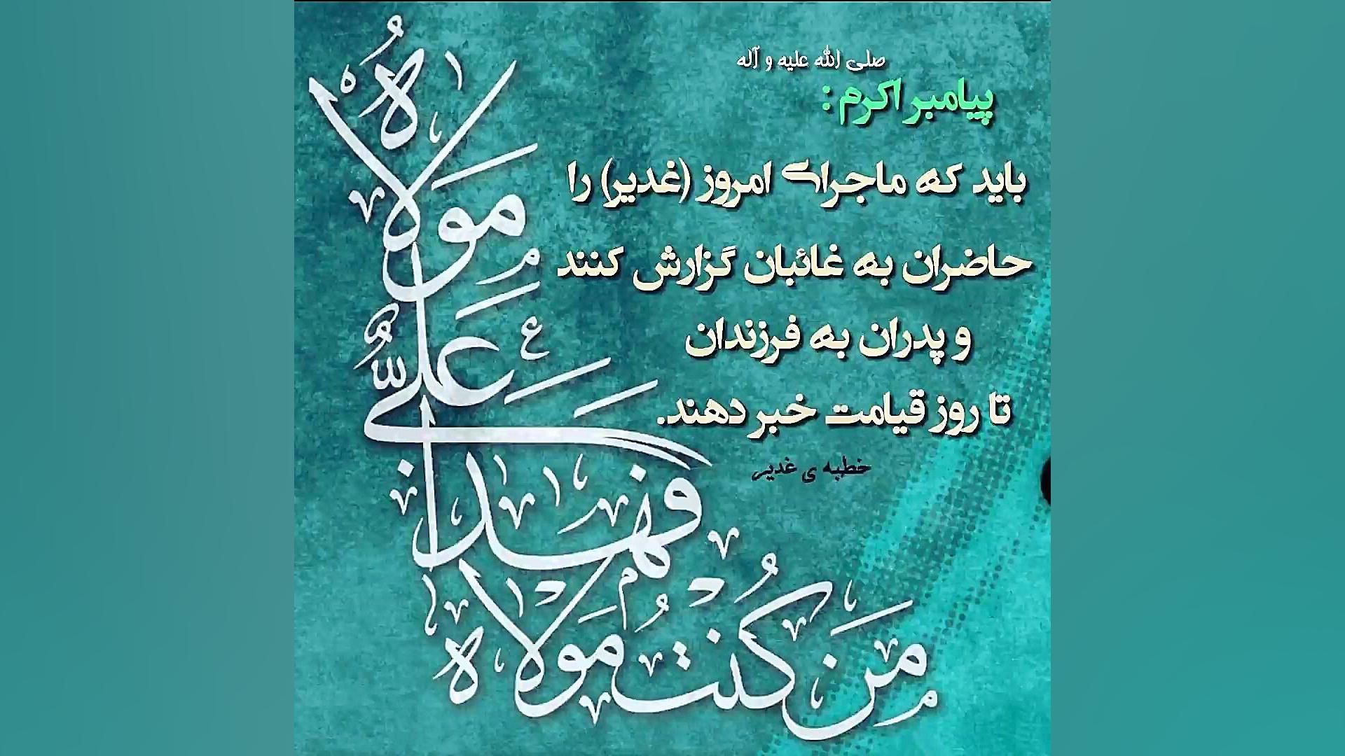خطبه‌ی غدیر پیامبر اکرم (ص) - ترجمه گویای فارسی - فایل صوتی کریس همسورث