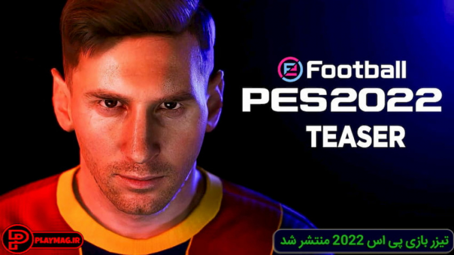 تریلر بازی پی اس 22 / PES 22