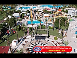 فیلم معرفی هتل تیتانیک لارا Ti...