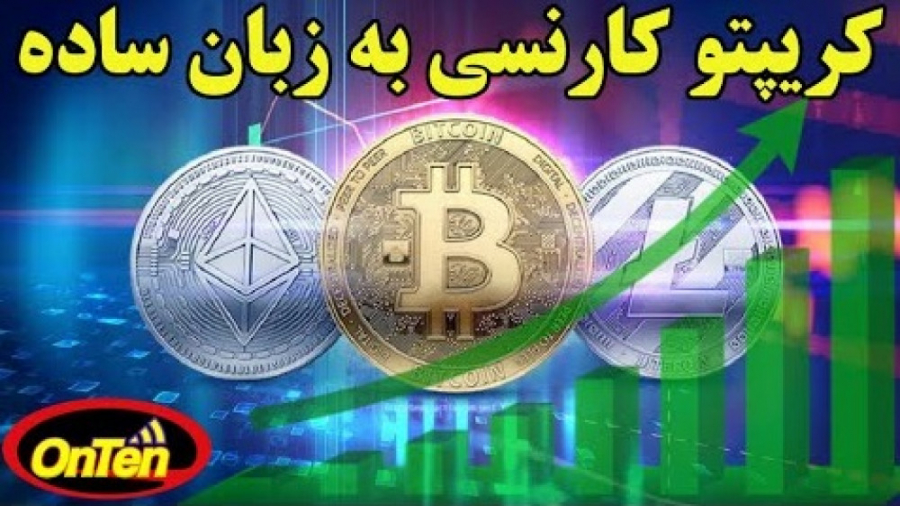 خرید , فروش , سرمایه , رمز , ارزها , کریپتو , زبان , ساده , بشناسیم , کانال , OnTen , معروف , YouTube , دانستنی , جهان , ویدیو , درست
