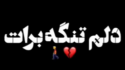 آهنگ غمگین دلتنگی . کلیپ غمگین...