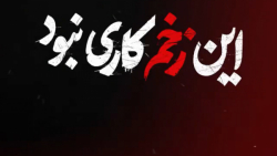 سریال زخم کاری - قسمت 9
