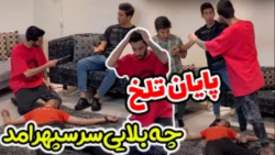 طنز | پویان ان ار | پایان چه بلایی سر سپهر اومد