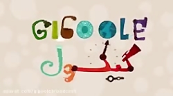 گیگول