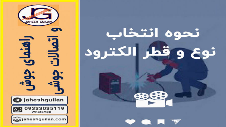 نحوه انتخاب نوع و قطر الکترود-راهنمای جوش و اتصالات جوشی ترمیم سوختگی