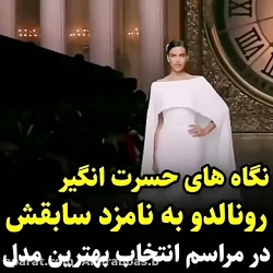 نگاه حسرت انگیز کریستیانو رونا...