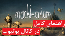 راهنمای بازی Machinarium (در کانال یوتیوب)
