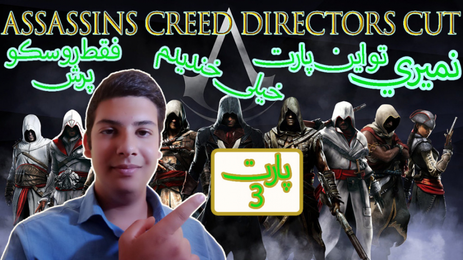 گیم پلی بازی Assassins Creed 1 Directors Cut پارت 3