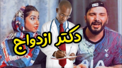 وقتی زنت میگه بازی نکن | طنز م...