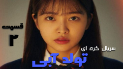 سریال کره ای تولد آبی قسمت 2 زیرنویس فارسی