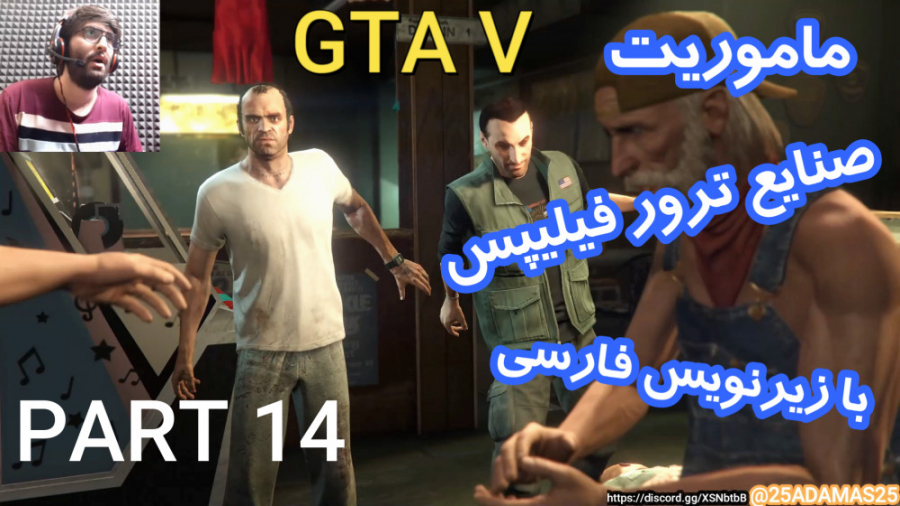 گیم پلی داستانی GTA V با زیرنویس فارسی (پارت 14)