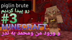 ماینکرافت سروایول قسمت ۳ رفتیم...