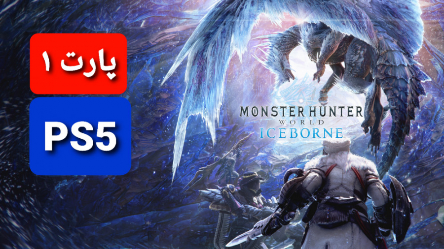 بازی monster hunter world پارت ۱