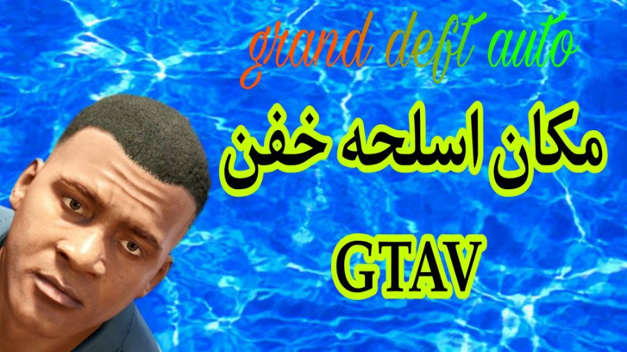 مکان اسلحه خفن GTAV. . . ) GTAV (