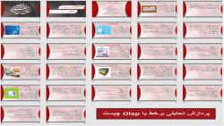 پاورپوینت پردازش تحلیلی برخط یا Olap چیست