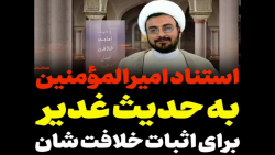استناد امیرالمؤمنین به حدیث غدیر