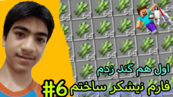 ماینکرافت PC ساختن فارم نیشکر (قسمت ششم)