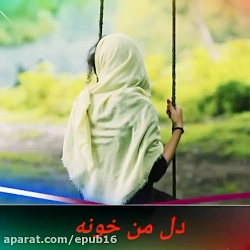 آهنگ غمگین و دلشکسته / دل من خ...