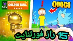 15 راز فورتنایت که حتما باید ب...