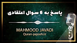 پاسخ به 6 سوال اعتقادی