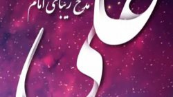 نماهنگ مدح امیرالمومنین (ع)