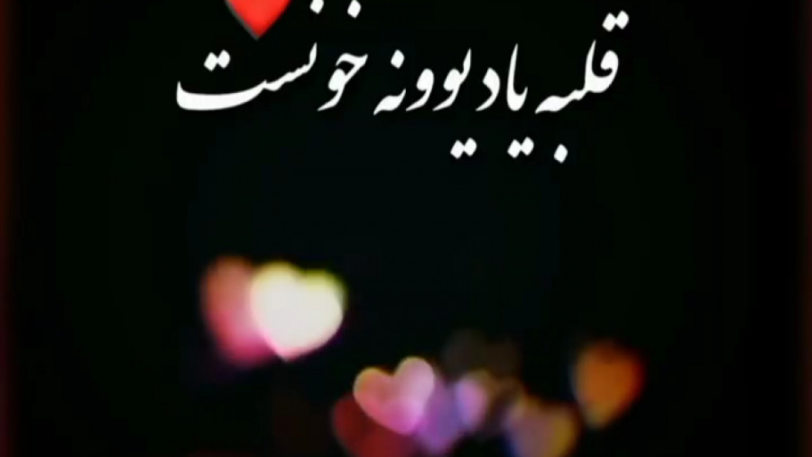 اهنگ عاشقانه جدید اصلاح طرح لبخند