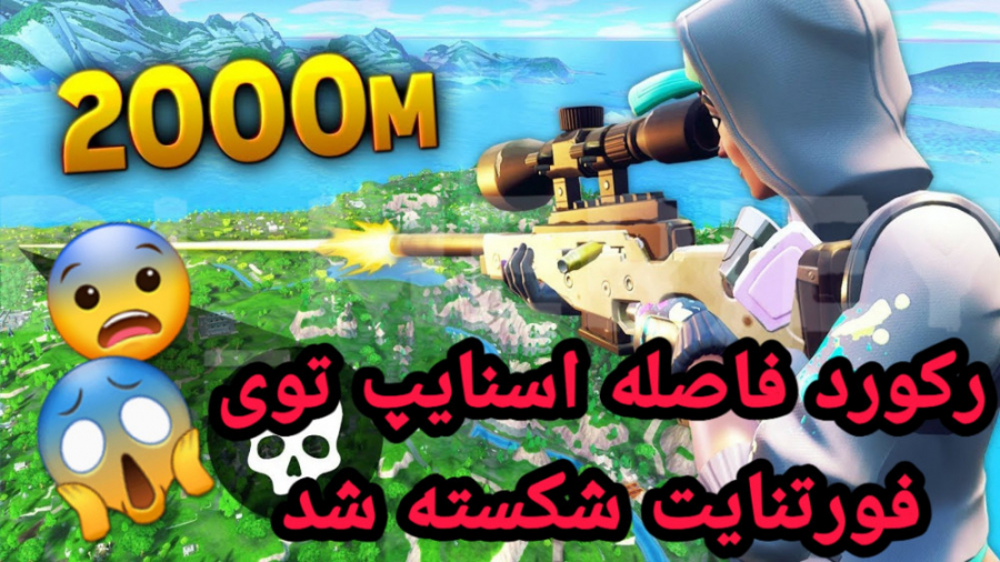 فورتنایت فان | خفن ترین و فان ترین لحظات بازی فورتنایت ( ۱۵ )