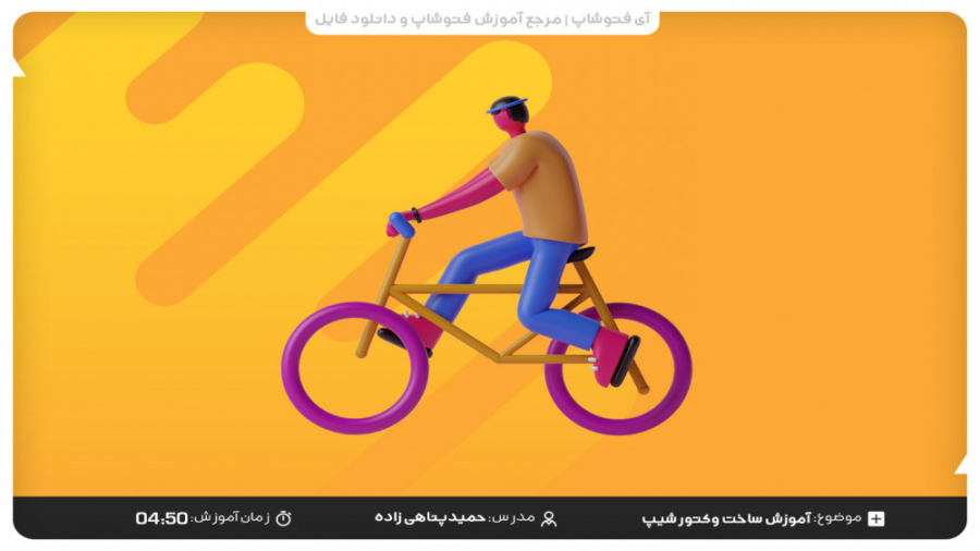 آموزش طراحی وکتور شیپ در فتوشاپ