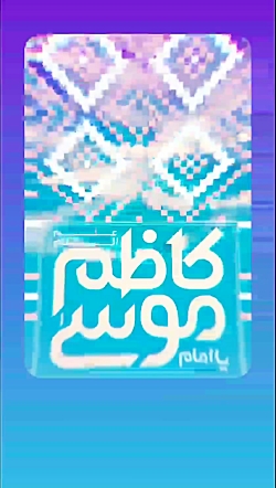 استوری میلاد امام موسی کاظم علیه السلام