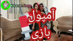 آمپول بازی  کلیپ طنز جدید وخند...