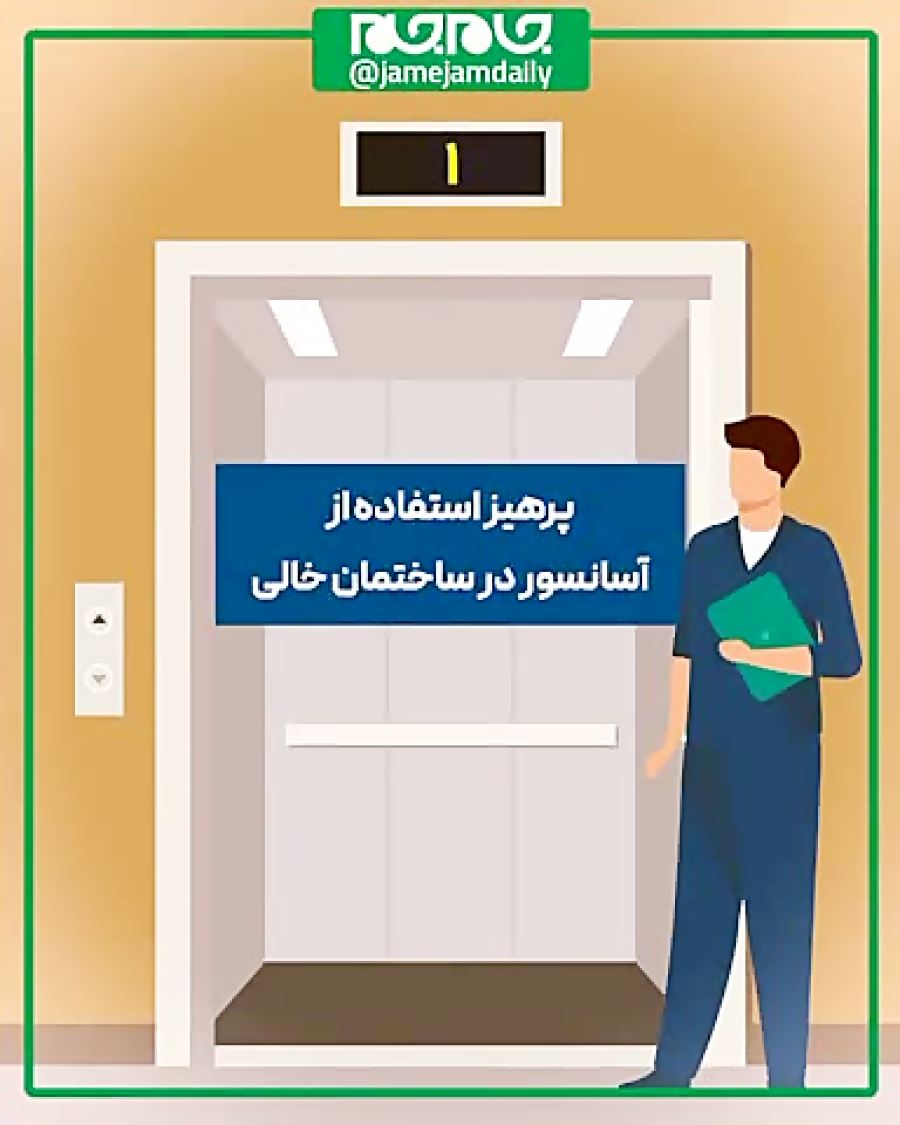 اگر توی آسانسور گیر کردیم چه کارهایی باید انجام بدهیم