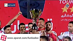 لحظه بالا بردن جام قهرمانی پرس...