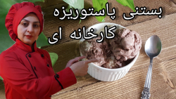 بستنی پاستوریزه کارخانه ای