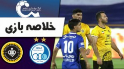 خلاصه بازی استقلال و سپاهان