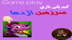 گیم پلی سرزمین اژدها/game play