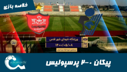 پیکان 0-2 پرسپولیس | خلاصه باز...