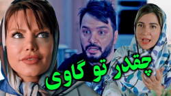 زنشو دوس داره ولی گاوه | طنز م...