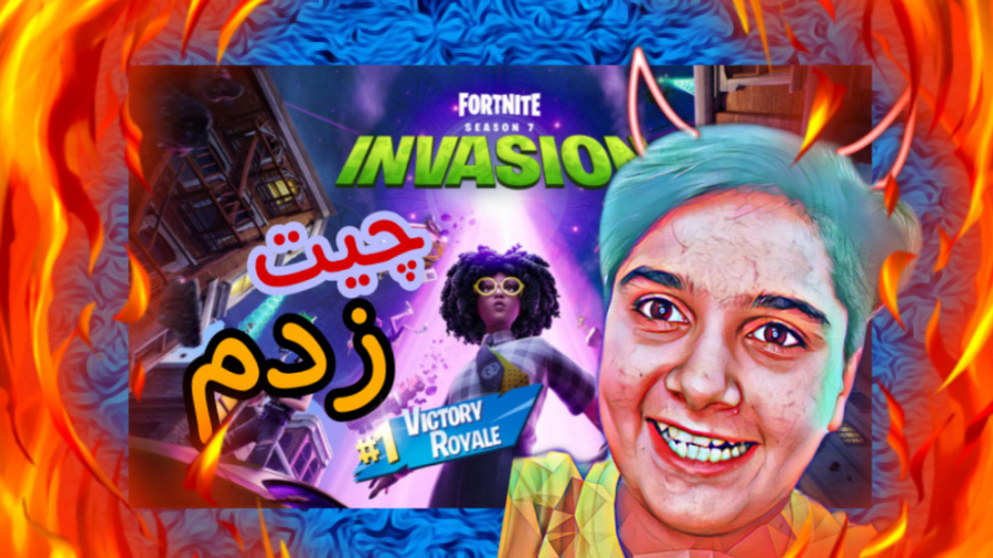 چیت زدم تو فورت نایت