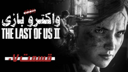 واکترو کامل بازی The Last of Us II قسمت 7