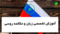 آموزش زبان روسی- آموزش تصویری زبان روسی- تلفظO